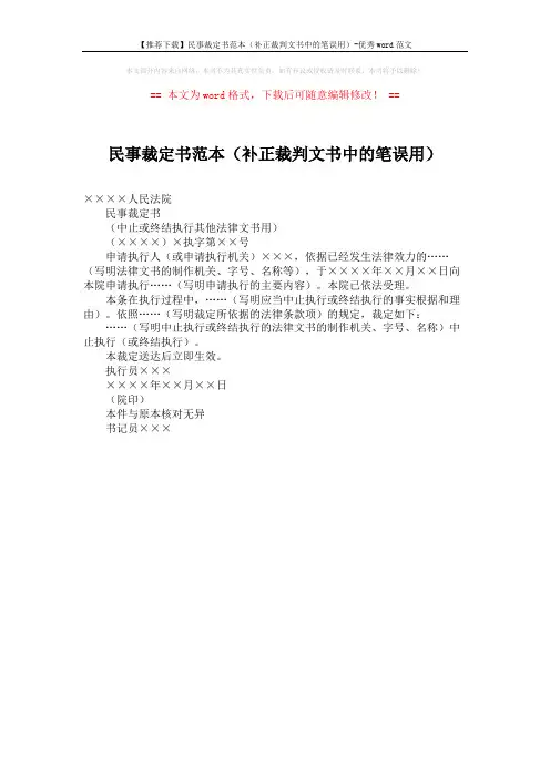 【推荐下载】民事裁定书范本(补正裁判文书中的笔误用)-优秀word范文 (1页)