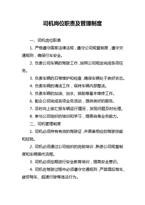 司机岗位职责及管理制度