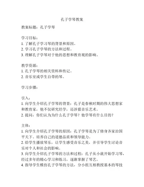 孔子学琴教案