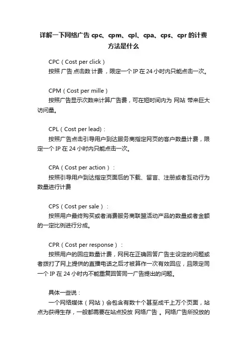详解一下网络广告cpc、cpm、cpl、cpa、cps、cpr的计费方法是什么
