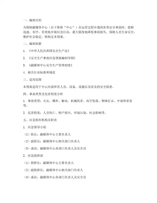 融媒体安全事故应急预案