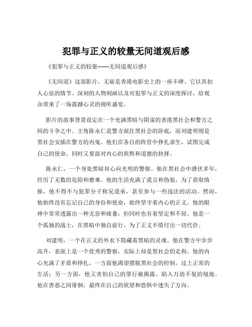 犯罪与正义的较量无间道观后感