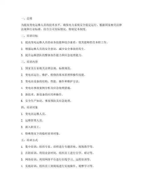 变电运维培训管理制度