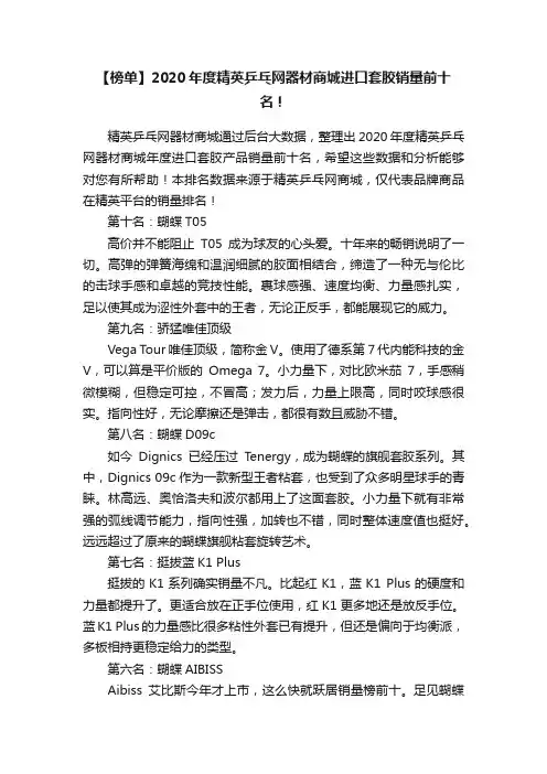 【榜单】2020年度精英乒乓网器材商城进口套胶销量前十名！