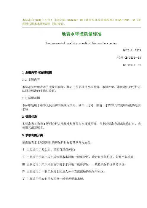 地表水环境质量标准