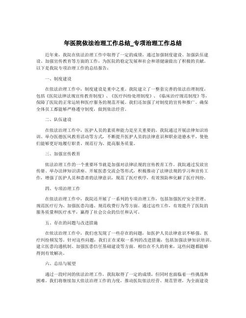 年医院依法治理工作总结_专项治理工作总结