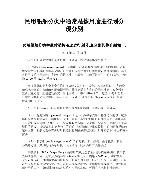 民用船舶分类中通常是按用途进行划分 现分别