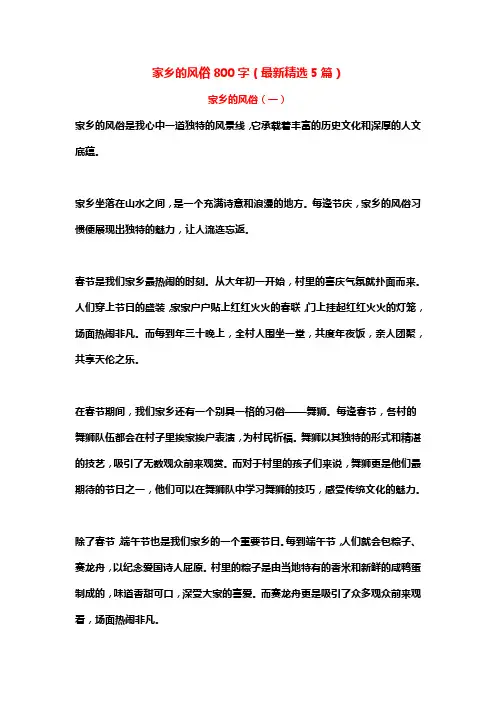 家乡的风俗800字(最新精选5篇)
