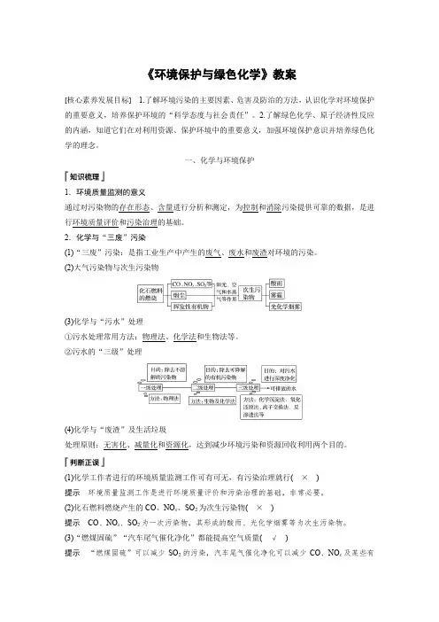 《环境保护与绿色化学》教案
