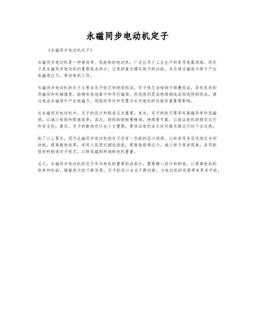永磁同步电动机定子