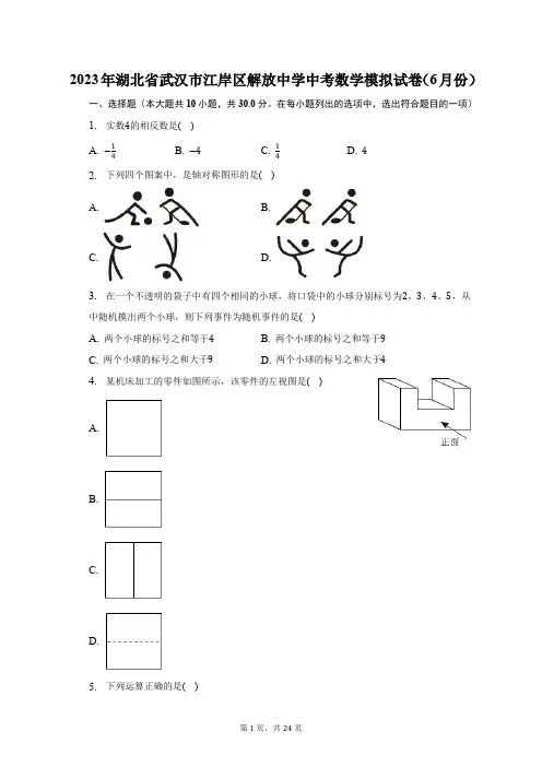2023年湖北省武汉市江岸区解放中学中考数学模拟试卷(6月份)(含解析)