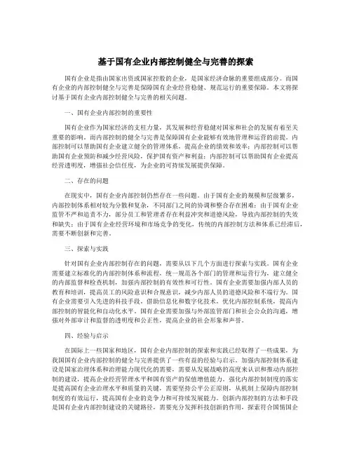 基于国有企业内部控制健全与完善的探索