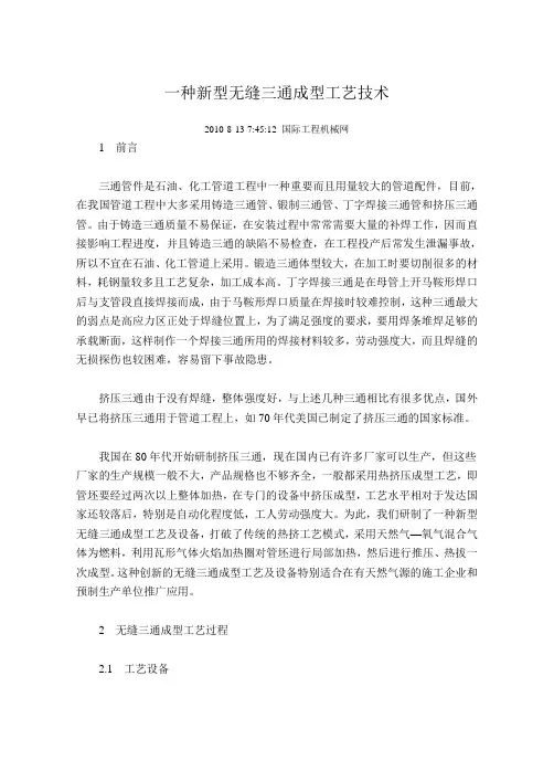 一种新型无缝三通成型工艺技术