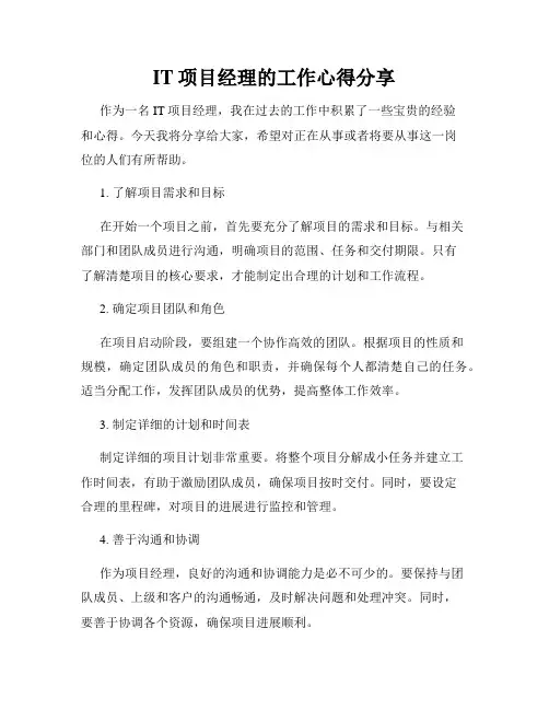 IT项目经理的工作心得分享