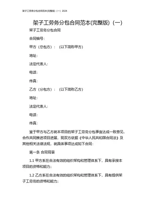 架子工劳务分包合同范本(完整版)(一)2024