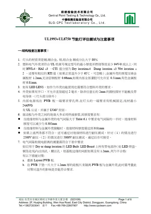 UL1993节能灯评估与注意事项