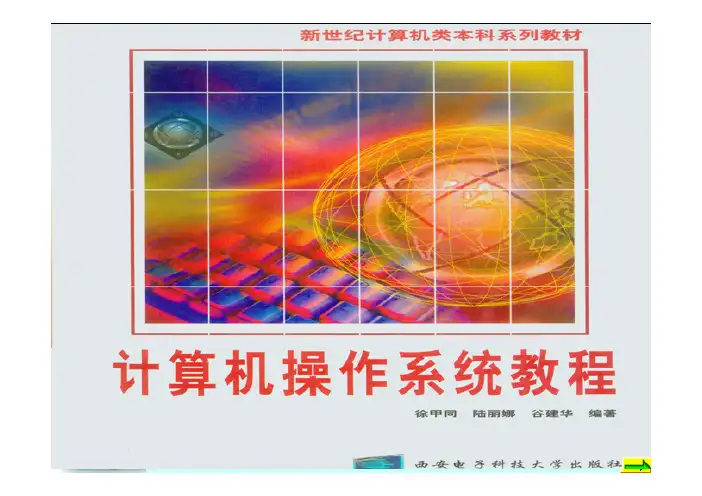 计算机操作系统教程(机类本科)第1章