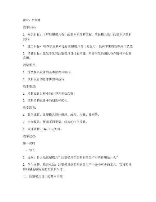 注塑模具设计教案范文模板