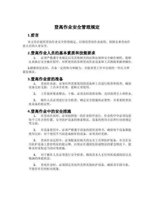 登高作业安全管理规定