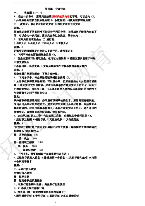 3.1强化会计基础第四章会计凭证(答案)