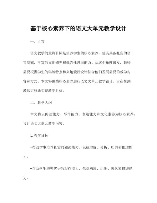 基于核心素养下的语文大单元教学设计
