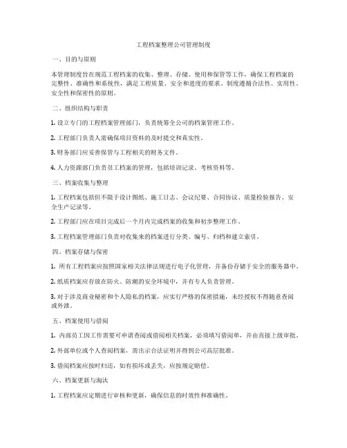 工程档案整理公司管理制度