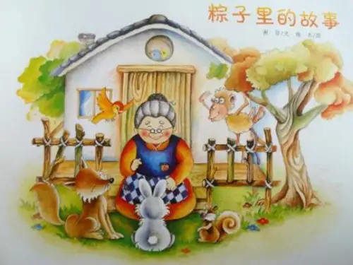 幼儿园76粽子里的故事 优质课件