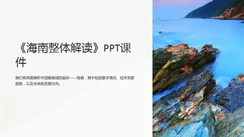 《海南整体解读》课件