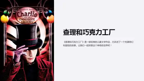 查理和巧克力工厂