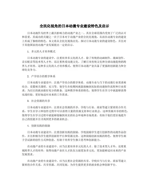 全民化视角的日本动漫专业建设特色及启示