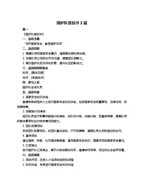 国护队策划书3篇