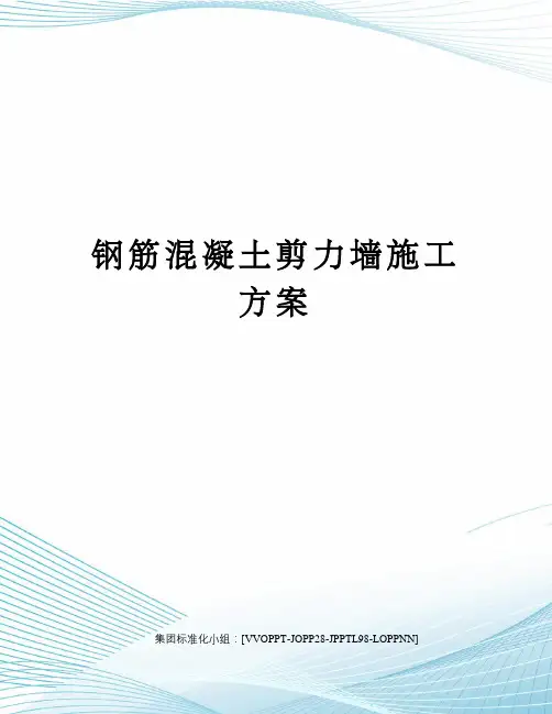 钢筋混凝土剪力墙施工方案