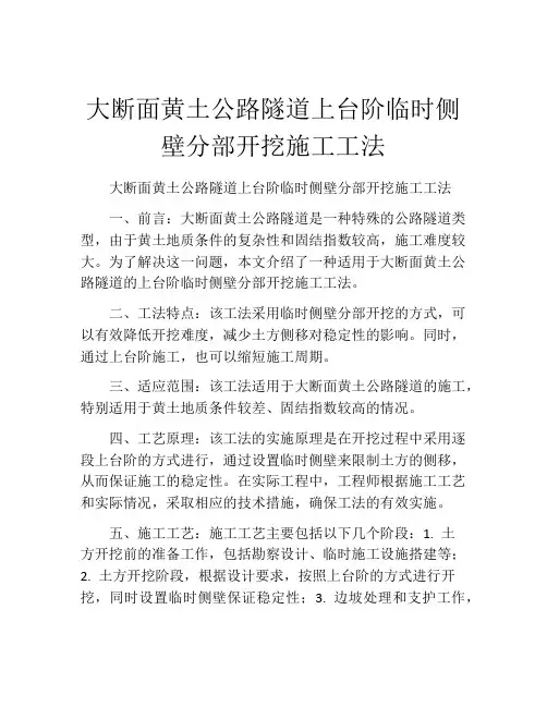 大断面黄土公路隧道上台阶临时侧壁分部开挖施工工法