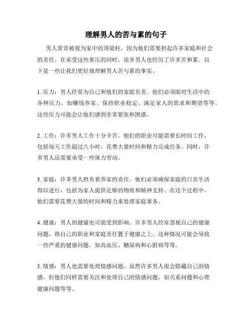 理解男人的苦与累的句子