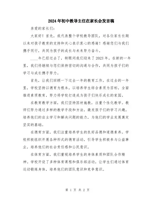 2024年初中教导主任在家长会发言稿