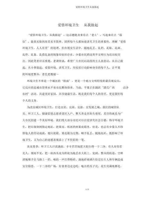 爱护环境卫生从我做起