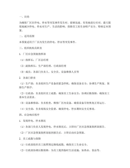 厂区停电停水应急预案