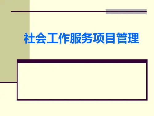 社会工作服务项目管理课件