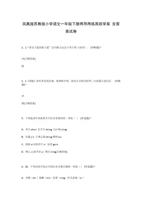 凤凰版苏教版小学语文一年级下册两导两练高效学案 含答案试卷