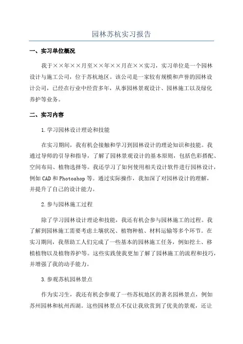 园林苏杭实习报告
