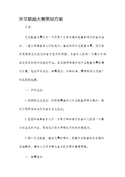 外文歌曲大赛策划方案