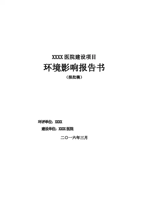 医院环境影响评价报告