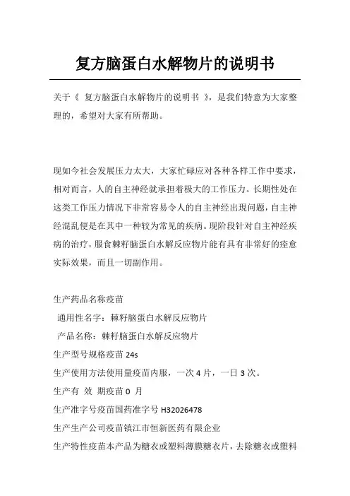 复方脑蛋白水解物片的说明书