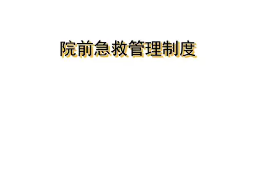 院前急救管理制度