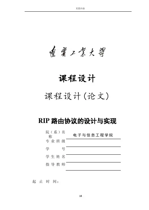 课程设计RIP路由协议的设计与实现