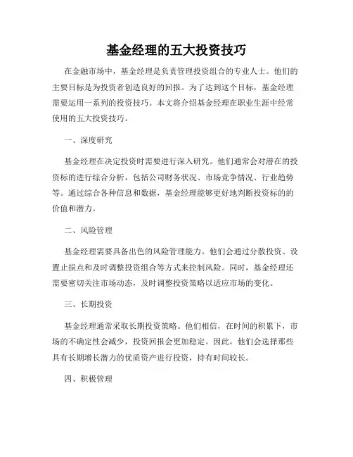 基金经理的五大投资技巧