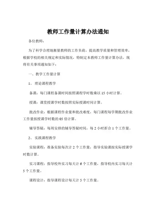 教师工作量计算办法通知