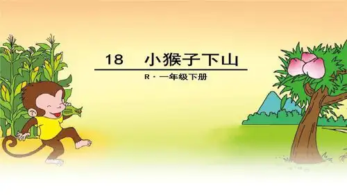 18《小猴子下山》课件