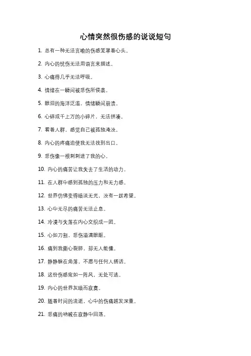 心情突然很伤感的说说短句