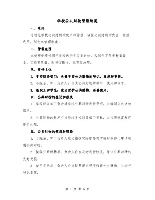 学校公共财物管理制度（3篇）